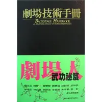 在飛比找蝦皮商城優惠-劇場技術手冊 誠品eslite