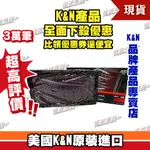 [極速傳說] K&N高流量空濾33-2747 適用 BENZ CLK430/E200D/CLK55/E320