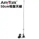 AnyTalk FT-355 FT-366 FT-388GPS FT-359 對講機 專用吸盤天線 50cm SMA母頭