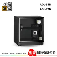 在飛比找蝦皮購物優惠-全新 收藏家 ADL-55N  / ADL-77N 電子防潮