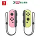 Nintendo Switch 任天堂 Joy-con 左右手把-淡雅粉紅、淡雅黃【愛買】