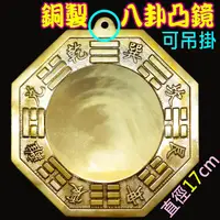 在飛比找蝦皮商城優惠-【吉祥開運坊】八卦鏡【銅製八卦凸鏡 特大(17cm) 銅版 