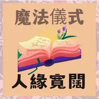 在飛比找蝦皮購物優惠-人際寬闊魔法儀式 增強自信魅力提升人際關係 貴人緣分 白魔法