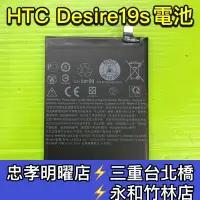 在飛比找Yahoo!奇摩拍賣優惠-HTC Desire19S 電池 手機電池 換電池 電池維修