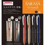 [日本帶回] ZEBRA 斑馬牌 尊爵鋼珠筆 圓珠筆 溜溜筆 原子筆 SARASA GRAND 0.4 / 0.5MM