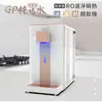 [G-PLUS]  GP-W02HR+ 【尊爵版】 GP純喝水 RO濾淨瞬熱|冰|溫|熱|開飲機