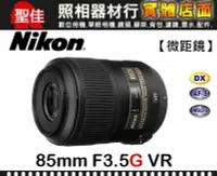 在飛比找Yahoo!奇摩拍賣優惠-【補貨中11111】Nikon AF-S DX Micro 