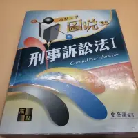 在飛比找蝦皮購物優惠-高點刑事訴訟法史奎謙Ⅰ、Ⅱ 免運