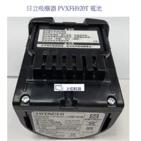 在飛比找蝦皮商城優惠-日立吸塵器 PVXFH920T PVSJX920T PVSJ