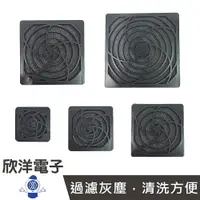 在飛比找樂天市場購物網優惠-※ 欣洋電子 ※ 風扇濾網 5x5cm~12x12cm 防護