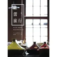 在飛比找momo購物網優惠-【MyBook】味蕾旅行 :塔吉鍋X燉鍋的周遊世界料理60道