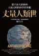 丈量人類世：從宇宙大霹靂到人類文明的科學世界觀 - Ebook