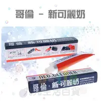 在飛比找樂天市場購物網優惠-【九元生活百貨】哥倫 新可麗奶/60g 去汙劑 皮革去汙劑 