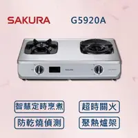 在飛比找森森購物網優惠-【SAKURA 櫻花】 智動關雙炫火安全爐 G5920A (