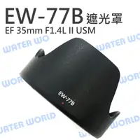 在飛比找蝦皮購物優惠-【中壢NOVA-水世界】CANON EW-77B 遮光罩 E