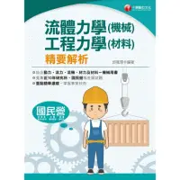 在飛比找momo購物網優惠-【MyBook】112年流體力學（機械）．工程力學（材料）精