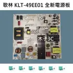 【木子3C】歌林 KLT-49EE01 全新電源板 (代用.升級款)更穩定 電視維修