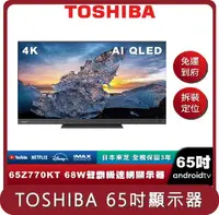 在飛比找HOTAI購優惠-【TOSHIBA】桃苗選品—65Z770KT 65吋 QLE