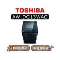 在飛比找蝦皮商城優惠-【可議】 TOSHIBA 東芝 AW-DG13WAG 13k