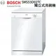 【康廚】德國BOSCH－SMS53D02TC★12人份★60CM★5種洗程白色旋鈕獨立式洗碗機★全省免運