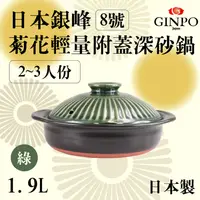 在飛比找PChome24h購物優惠-8號日本銀峰Ginpo菊花輕量附蓋深砂鍋-綠色-日本製