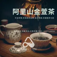 在飛比找蝦皮購物優惠-王鼎茶園謹製｜阿里山特級金萱茶｜手工採摘｜匠心製作｜嵐馡啡