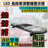 在飛比找蝦皮購物優惠-《青溪無線》LED 警報警示燈 消防警示燈 車頂燈 LED警