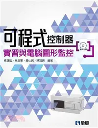 在飛比找三民網路書店優惠-可程式控制器實習與電腦圖形監控