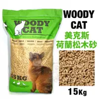 在飛比找蝦皮商城精選優惠-【免運】荷蘭WOODY CAT美克斯 100%松木砂15Kg