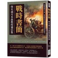 在飛比找樂天市場購物網優惠-戰時書簡，烽火歲月本森教授通信集：槍砲聲數年不減，歷劫歸來的