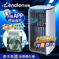 在飛比找PChome24h購物優惠-【LENDIEN聯電】12000BTU APP遠端操控冷暖型