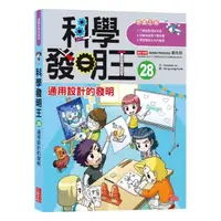 在飛比找momo購物網優惠-科學發明王28：通用設計的發明