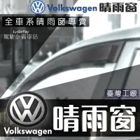 在飛比找蝦皮購物優惠-Volkswagen 福斯晴雨窗 Golf7 Tiguan 