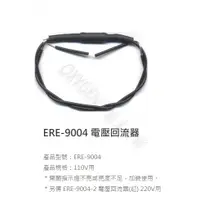 在飛比找蝦皮購物優惠-【ERE】電壓回流器 ERE-9004 110V / 220