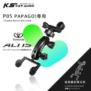 P05【papago p系列 01～07年 altis專用】後視鏡扣環式支架 P0  P1  P1W P1X p1pro｜岡山破盤王