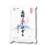 正！日本專業管道進口 日本原產 長野越光米(2KG) 長野縣產 日本米 越光米 一單上限2包！