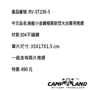 【大山野營-露營趣】CAMPLAND RV-ST230-5 烤網 極厚款焚火台 RV-ST210BX 專用烤肉網