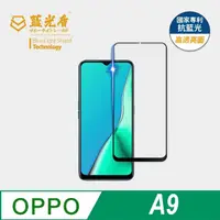 在飛比找momo購物網優惠-【藍光盾】OPPO A9 6.5吋 抗藍光高透螢幕玻璃保護貼