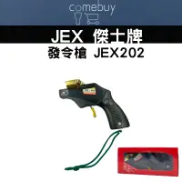 在飛比找蝦皮商城精選優惠-JEX 傑士牌 發令槍 JEX202