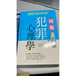 犯罪心理學、圖解、日本