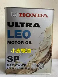 在飛比找Yahoo!奇摩拍賣優惠-【小皮機油】日本製 本田 原廠 HONDA LEO 0W-2