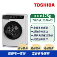 在飛比找ETMall東森購物網優惠-【TOSHIBA東芝】12KG 溫水變頻式滾筒洗衣機 TWD