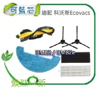 在飛比找Yahoo!奇摩拍賣優惠-現貨 適配 科沃斯 Ecovacs DM82/DM82e 可