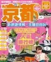 【電子書】京都：新旅遊情報・主題自由玩