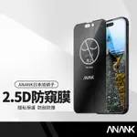 ANANK日本旭硝子 2.5D滿版黑邊 蘋果IPHONE 12系列 LG防窺鋼化膜 防指紋 硬度加固保護膜
