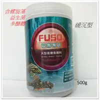 在飛比找蝦皮購物優惠-★大特價★ 福壽 專研 大型 底棲魚 飼料 (500g) 緩