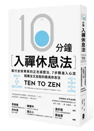 在飛比找TAAZE讀冊生活優惠-10分鐘入禪休息法：風行全球菁英的正念減壓法，7步驟進入心流