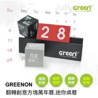 在飛比找PChome24h購物優惠-【GREENON】翻轉創意方塊萬年曆(迷你桌曆)