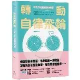 在飛比找遠傳friDay購物優惠-轉動自律飛輪：不費力完成最想做的事[88折] TAAZE讀冊