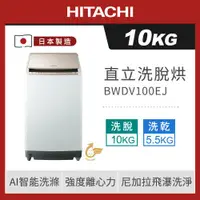 在飛比找ETMall東森購物網優惠-HITACHI 日立 日本製 10公斤躍動式洗脫烘直立式洗衣